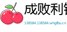 成败利钝网